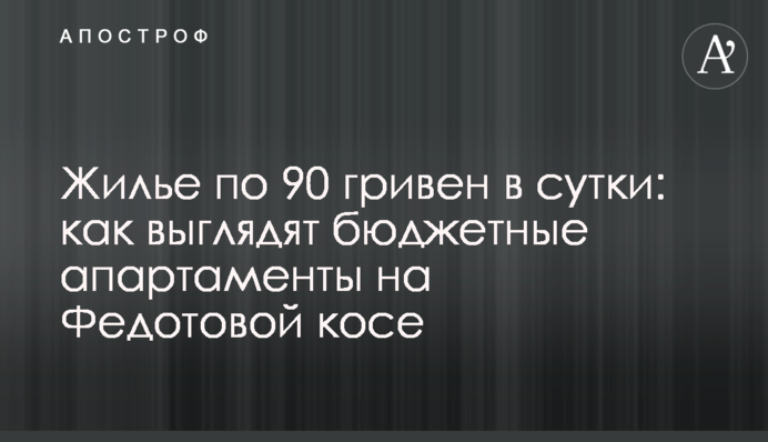 Житло за 90 гривень на добу: як виглядають бюджетні апартаменти на Федотовій косі