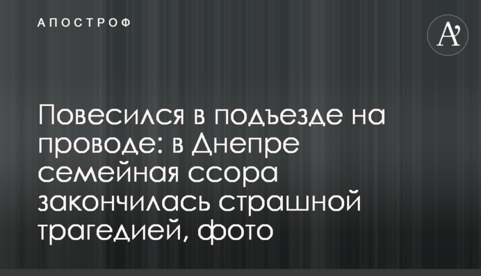 Повісився в під'їзді на дроті: в Дніпрі сімейна сварка закінчилася страшною трагедією, фото