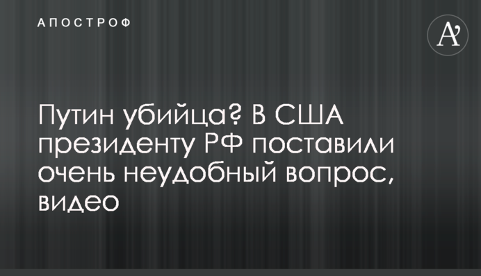 Путин убийца? В США президенту РФ поставили очень неудобный вопрос, видео