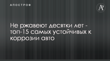 Не ржавеют десятки лет - топ-15 самых устойчивых к коррозии авто