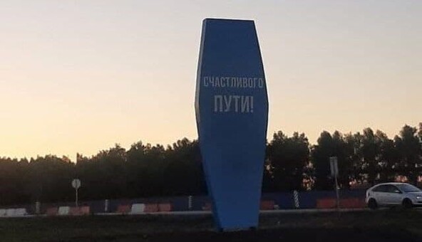 У російському місті встановили дорожню стелу з натяком - фото