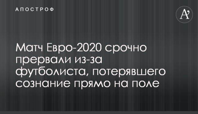 Матч Евро-2020 срочно прервали из-за футболиста, потерявшего сознание прямо на поле