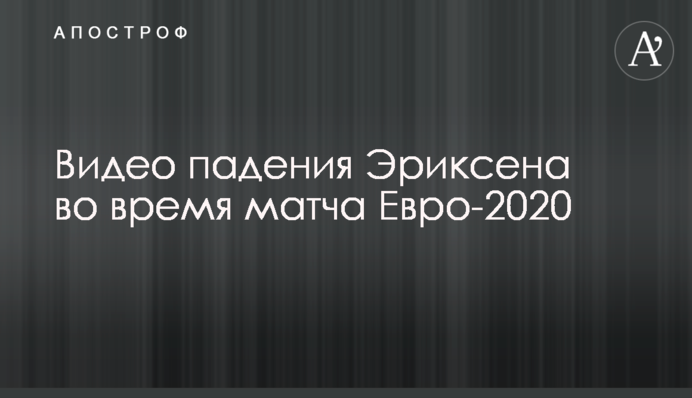 Видео падения Эриксена во время матча Евро-2020