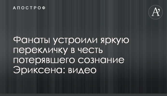 Фанаты устроили яркую перекличку в честь потерявшего сознание Эриксена: видео