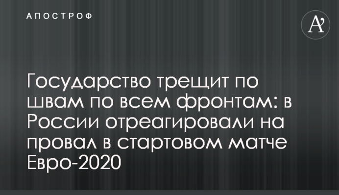 Держава тріщить по швах по всіх фронтах: в Росії відреагували на провал в стартовому матчі Євро-2020