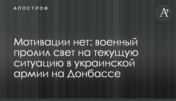 Мотивации нет:  военный пролил свет на текущую ситуацию  в украинской армии на Донбассе