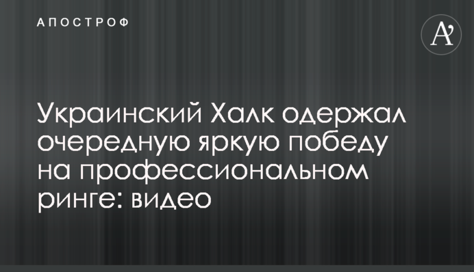 Украинский Халк одержал очередную яркую победу на профессиональном ринге: видео