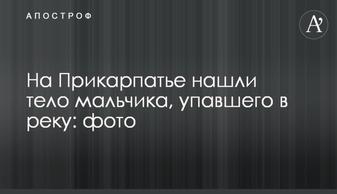 На Прикарпатье нашли тело мальчика, упавшего в реку: фото