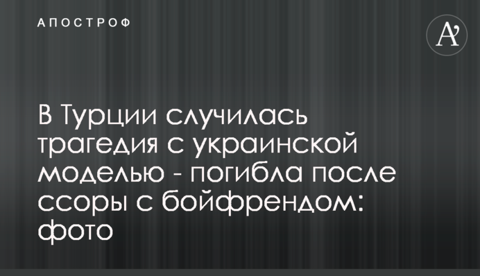 В Турции случилась трагедия с украинской моделью - погибла после ссоры с бойфрендом: фото