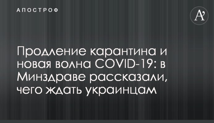 Продление карантина и новая волна COVID-19: в Минздраве рассказали, чего ждать украинцам