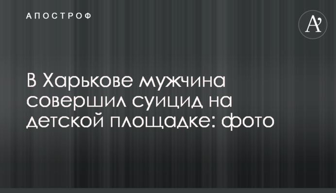 У Харкові чоловік скоїв суїцид на дитячому майданчику: фото