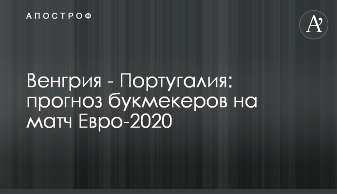 Угорщина - Португалія: прогноз букмекерів на матч Євро-2020