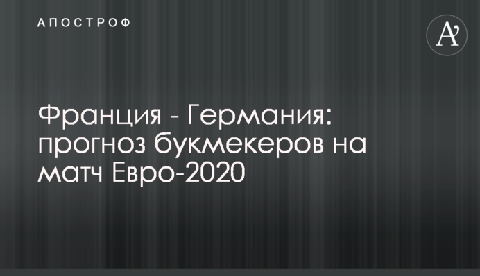 Франция - Германия: прогноз букмекеров на матч Евро-2020