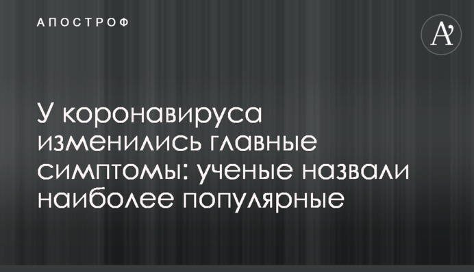 У коронавируса изменились главные симптомы: ученые назвали наиболее популярные