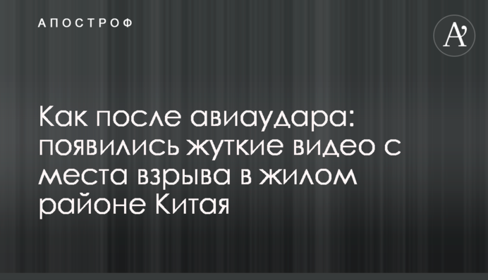 Как после авиаудара: появились жуткие видео с места взрыва в жилом районе Китая