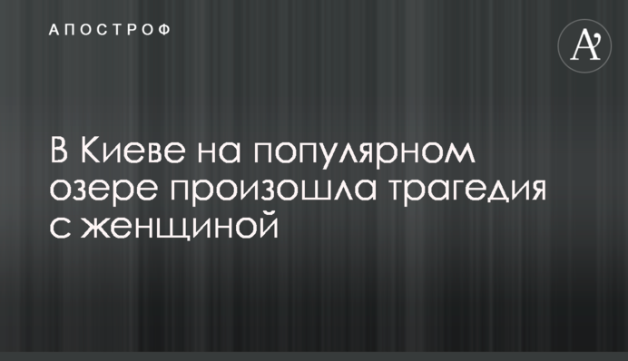 В Киеве на популярном озере произошла трагедия с женщиной