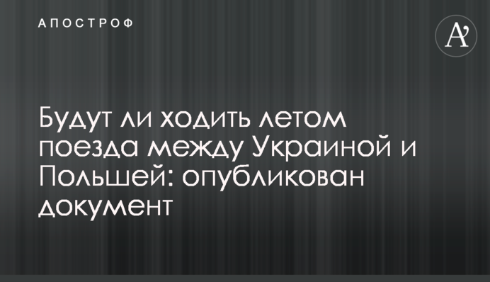 Чи будуть ходити влітку поїзди між Україною і Польщею: опубліковано документ
