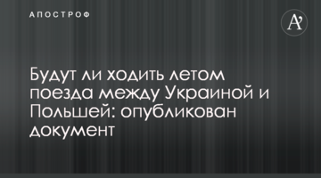 Чи будуть ходити влітку поїзди між Україною і Польщею: опубліковано документ