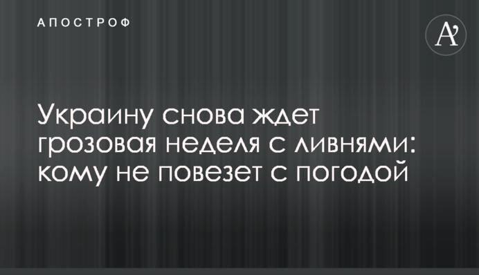 Украину снова ждет грозовая неделя с ливнями: кому не повезет с погодой