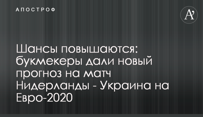 Шанси підвищуються: букмекери дали новий прогноз на матч Нідерланди - Україна на Євро-2020