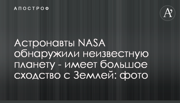 Вчені NASA виявили невідому планету - має велику схожість з Землею: фото