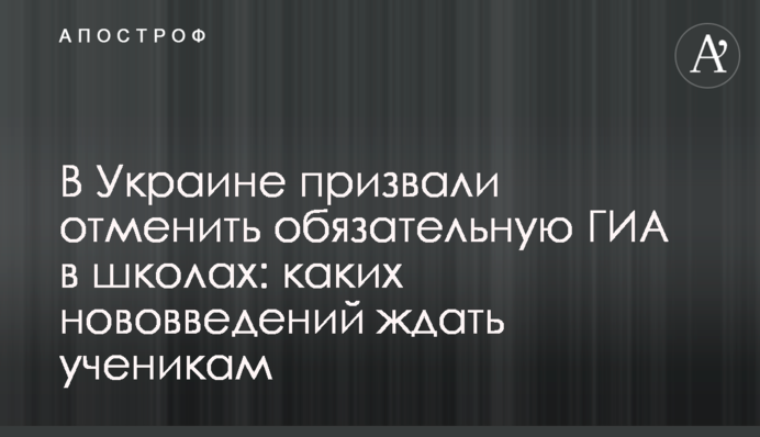 В Україні закликали скасувати обов'язкову ДПА в школах: на які нововведення чекати учням