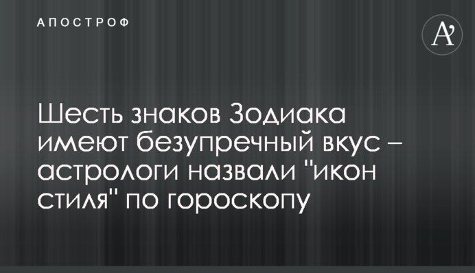 Шість знаків Зодіаку мають бездоганний смак - астрологи назвали 