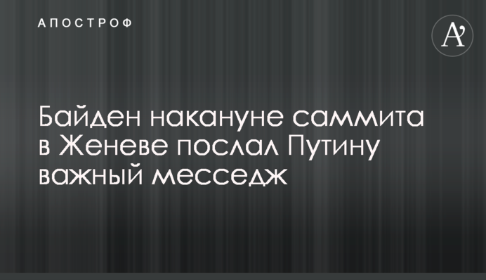 Байден напередодні саміту в Женеві послав Путіну важливий меседж