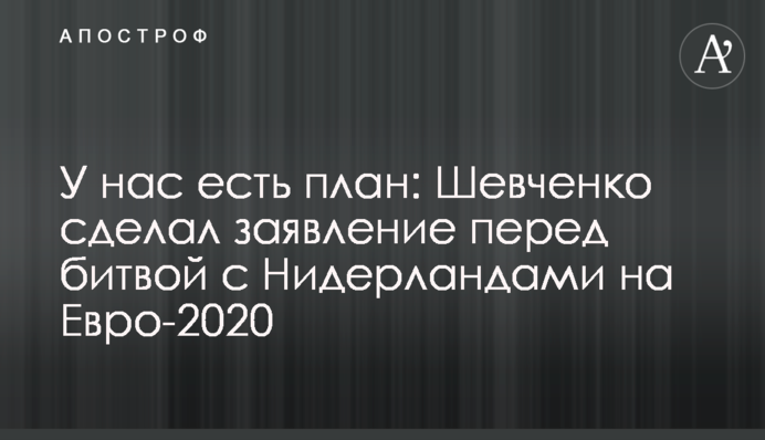 У нас є план: Шевченко зробив заяву перед битвою з Нідерландами на Євро-2020