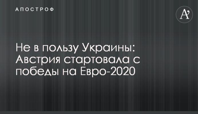 Не в пользу Украины: Австрия стартовала с победы на Евро-2020