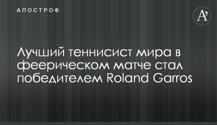Найкращий тенісист світу в феєричному матчі став переможцем Roland Garros