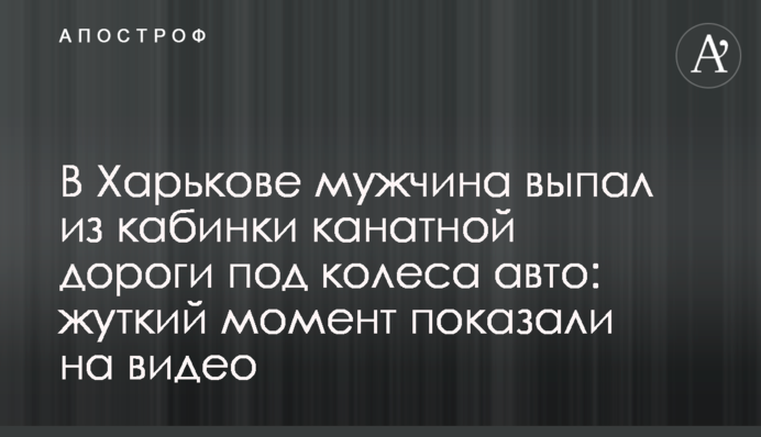 В Харькове мужчина выпал из кабинки канатной дороги под колеса авто: жуткий момент показали на видео