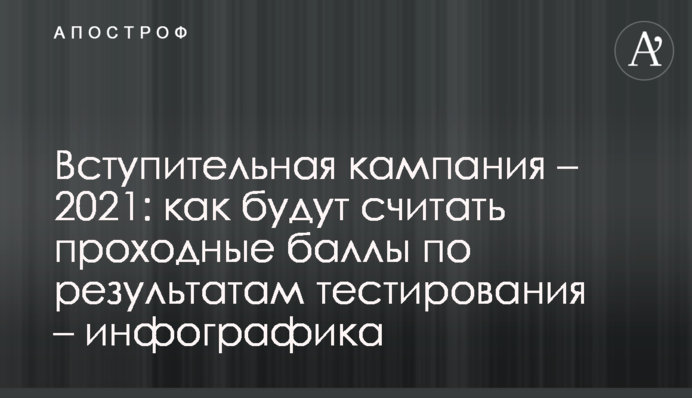 Вступительная кампания – 2021: как будут считать проходные баллы по результатам тестирования – инфографика