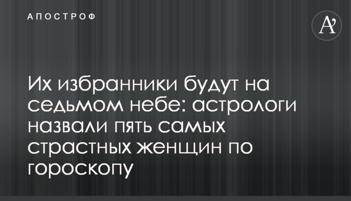Їх обранці будуть на сьомому небі: астрологи назвали п'ять найбільш пристрасних жінок за гороскопом