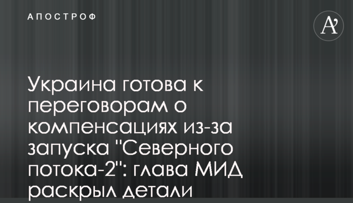 Україна готова до переговорів про компенсації через запуск "Північного потоку-2": глава МЗС розкрив деталі