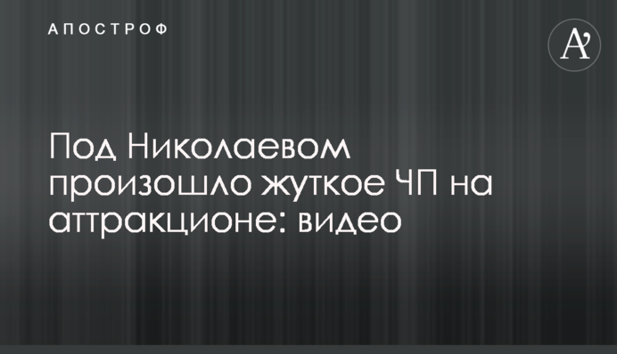 Под Николаевом произошло жуткое ЧП на аттракционе: видео