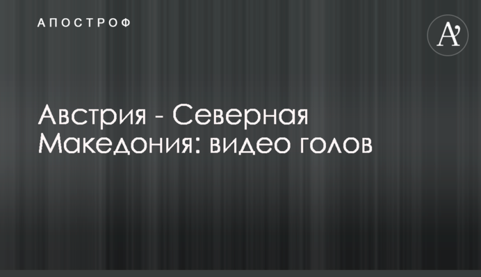 Австрия - Северная Македония: видео голов