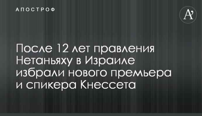Після 12 років правління Нетаньяху в Ізраїлі обрали нового прем'єра і спікера Кнесету
