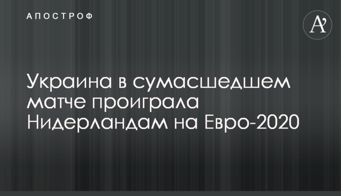 Україна в божевільному матчі програла Нідерландам на Євро-2020