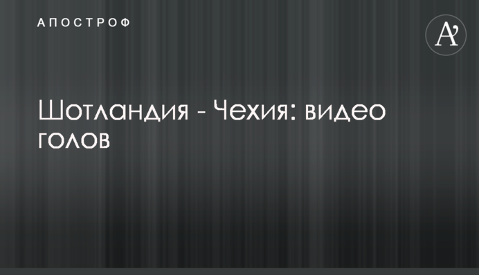 Шотландія - Чехія: відео голів