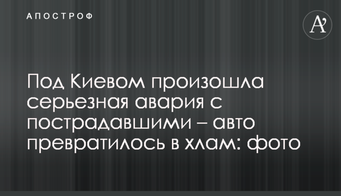 Под Киевом произошла серьезная  авария  с пострадавшими – авто превратилось в хлам: фото