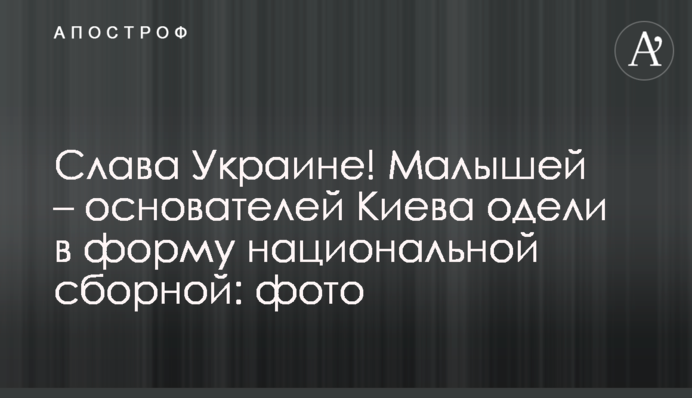 Слава Украине! Малышей – основателей Киева одели в форму национальной сборной: фото