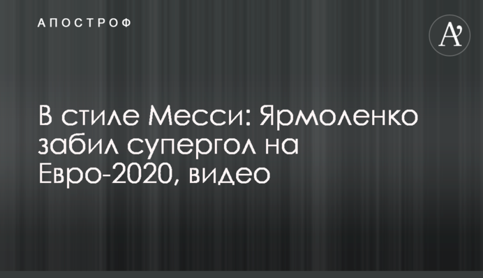 У стилі Мессі: Ярмоленко забив супергол на Євро-2020, відео