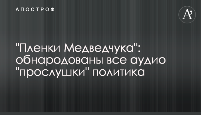 "Пленки Медведчука": обнародованы все аудио "прослушки" политика