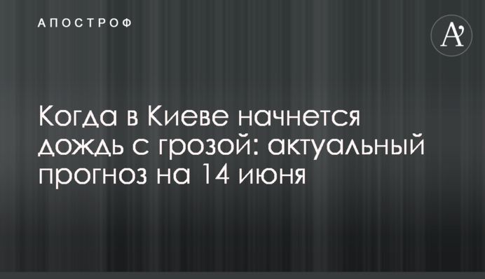 Коли в Києві почнеться дощ з грозою: актуальний прогноз на 14 червня