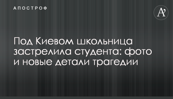 Под Киевом школьница застрелила студента: фото и новые детали трагедии
