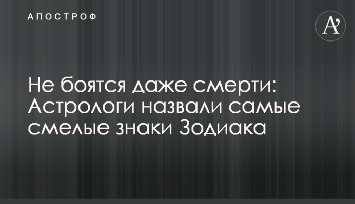 Три знаки Зодіаку не бояться заглянути в очі смерті - здатні виживати в будь-яких умовах