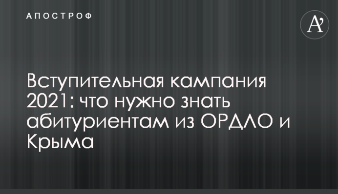 Вступна кампанія 2021: що потрібно знати абітурієнтам з ОРДЛО і Криму