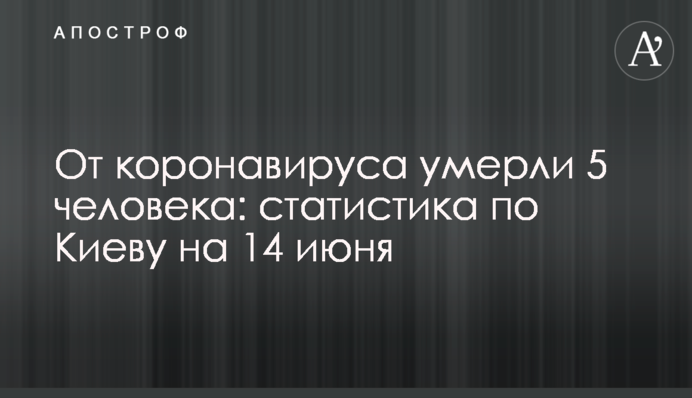 От коронавируса умерли 5 человек: статистика по Киеву на 14 июня