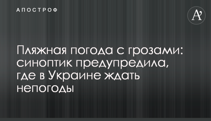 Пляжная погода с грозами: синоптик предупредила, где в Украине ждать непогоды